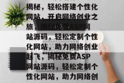 免费ASP网站源码大揭秘，轻松搭建个性化网站，开启网络创业之旅，揭秘免费ASP网站源码，轻松定制个性化网站，助力网络创业起飞，揭秘免费ASP网站源码，轻松定制个性化网站，助力网络创业起飞