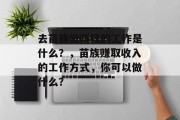 去苗族做赚钱的工作是什么?,苗族赚取收入的工作方式,你可以做什么? 去苗族做赚钱的工作是什么?,苗族赚取收入的工作方式,你可以做什么?