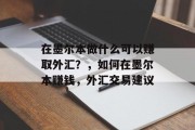 在墨尔本做什么可以赚取外汇?,如何在墨尔本赚钱,外汇交易建议 在墨尔本做什么可以赚取外汇?,如何在墨尔本赚钱,外汇交易建议