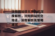 沈阳网站优化排名的深度解析，沈阳网站优化排名，深度解析及策略建议
