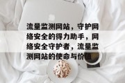流量监测网站，守护网络安全的得力助手，网络安全守护者，流量监测网站的使命与价值