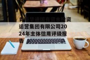 青岛华通国有资本投资运营集团有限公司2024年主体信用评级报告 青岛华通国有资本投资运营集团有限公司2024年主体信用评级报告