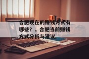 合肥现在的赚钱方式有哪些?,合肥当前赚钱方式分析与建议 合肥现在的赚钱方式有哪些?,合肥当前赚钱方式分析与建议