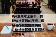 揭秘网站APP开发成本，做一个网站APP价格全解析，网站APP开发成本全解析，揭秘价格背后的秘密，网站APP开发成本揭秘，价格全解析与背后秘密大曝光