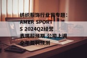 纺织服饰行业周专题:AMER SPORTS 2024Q2经营表现超预期 公司上调全年盈利预测 纺织服饰行业周专题:AMER SPORTS 2024Q2经营表现超预期 公司上调全年盈利预测