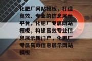 化肥厂网站模板，打造高效、专业的信息展示平台，化肥厂专属网站模板，构建高效专业信息展示新门户，化肥厂专属高效信息展示网站模板