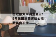密歇根大学调查显示：9月美国消费者信心指数再度下滑