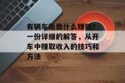 有辆车能做什么赚钱？一份详细的解答，从开车中赚取收入的技巧和方法
