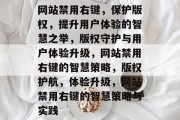 网站禁用右键，保护版权，提升用户体验的智慧之举，版权守护与用户体验升级，网站禁用右键的智慧策略，版权护航，体验升级，网站禁用右键的智慧策略与实践