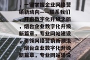 烟台专业网站建设服务，一键掌握企业网络营销新动向——联系我们，开启数字化升级之旅，烟台企业数字化升级新篇章，专业网站建设，引领网络营销新潮流，烟台企业数字化升级新篇章，专业网站建设，领航网络营销新潮流
