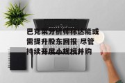 巴克莱分析师称达能或需提升股东回报 尽管持续开展小规模并购