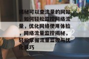 揭秘可以查流量的网站，如何轻松监控网络流量，优化网络使用体验，网络流量监控揭秘，轻松掌握流量监控与优化技巧