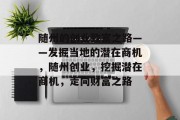 随州的创业致富之路——发掘当地的潜在商机,随州创业,挖掘潜在商机,走向财富之路 随州的创业致富之路——发掘当地的潜在商机,随州创业,挖掘潜在商机,走向财富之路