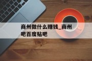 商州做什么赚钱_商州吧百度贴吧 商州做什么赚钱_商州吧百度贴吧