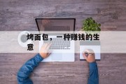 烤面包,一种赚钱的生意 烤面包,一种赚钱的生意