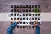如何有效查看网站是否被降权，全面解析与实用技巧，网站降权检测与诊断实用技巧全面解析，网站降权诊断与检测，全面解析实用技巧