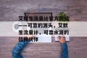 艾默生流量计官方网站——可靠的源头,艾默生流量计,可靠水源的信赖伙伴 艾默生流量计官方网站——可靠的源头,艾默生流量计,可靠水源的信赖伙伴