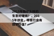 2015年做什么样的生意好赚钱?,2015年创业,哪些行业有投资价值?