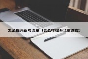 怎么提升新号流量（怎么样提升流量速度）