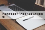 汽车进店流量提升（汽车提升销量的方法有哪些）