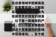 厦门有很多创业项目可以选择,但是要成功地在这些领域中脱颖而出,你需要找到一个既能实现你的理想,又能为你提供良好回报的项目。以下是一些推荐的产品,它们可能会帮助你在这个竞争激烈的市场中获得成功。,五个成功的创业项目推荐,打造理想商业机会 厦门有很多创业项目可以选择,但是要成功地在这些领域中脱颖而出,你需要找到一个既能实现你的理想,又能为你提供良好回报的项目。以下是一些推荐的产品,它们可能会帮助你在这个竞争激烈的市场中获得成功。,五个成功的创业项目推荐,打造理想商业机会