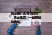 露台做什么可以赚钱?,露台生意,一些建议和商机 露台做什么可以赚钱?,露台生意,一些建议和商机