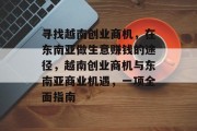 寻找越南创业商机，在东南亚做生意赚钱的途径，越南创业商机与东南亚商业机遇，一项全面指南