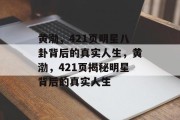 黄渤，421页明星八卦背后的真实人生，黄渤，421页揭秘明星背后的真实人生