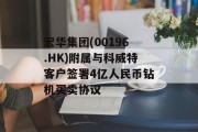 宏华集团(00196.HK)附属与科威特客户签署4亿人民币钻机买卖协议 宏华集团(00196.HK)附属与科威特客户签署4亿人民币钻机买卖协议