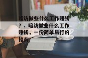 暗访做些什么工作赚钱?,暗访做些什么工作赚钱,一份简单易行的指南 暗访做些什么工作赚钱?,暗访做些什么工作赚钱,一份简单易行的指南