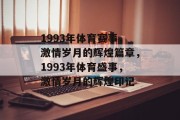 1993年体育赛事，激情岁月的辉煌篇章，1993年体育盛事，激情岁月的辉煌印记