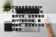 打造体育赛事招商PPT，策略、亮点与成功案例分享，体育赛事招商PPT制作攻略，策略解析、亮点展示与实战案例