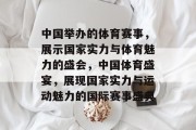 中国举办的体育赛事，展示国家实力与体育魅力的盛会，中国体育盛宴，展现国家实力与运动魅力的国际赛事盛典