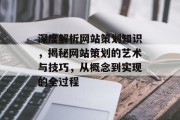 深度解析网站策划知识，揭秘网站策划的艺术与技巧，从概念到实现的全过程