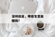 深圳创业，哪些生意能赚钱？