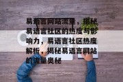 易语言网站流量，揭秘易语言社区的热度与影响力，易语言社区热度解析，揭秘易语言网站的流量奥秘