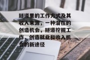 隧道里的工作方式及其收入来源,一种潜在的创造机会,隧道挖掘工作,创造就业和收入机会的新途径 隧道里的工作方式及其收入来源,一种潜在的创造机会,隧道挖掘工作,创造就业和收入机会的新途径