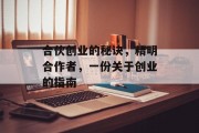合伙创业的秘诀,精明合作者,一份关于创业的指南