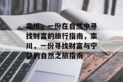 栾川,一份在自然中寻找财富的旅行指南,栾川,一份寻找财富与宁静的自然之旅指南