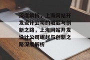 深度解析，上海网站开发设计公司的崛起与创新之路，上海网站开发设计公司崛起与创新之路深度解析