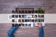 为什么在无聊时赚钱会更加有效?,工作与娱乐,在无聊时期创造财富的有效方式 为什么在无聊时赚钱会更加有效?,工作与娱乐,在无聊时期创造财富的有效方式