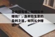 急救毯生意,如何从中赚钱?,急救毯生意的盈利之道,如何从中赚钱? 急救毯生意,如何从中赚钱?,急救毯生意的盈利之道,如何从中赚钱?