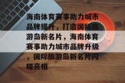 海南体育赛事助力城市品牌提升，打造国际旅游岛新名片，海南体育赛事助力城市品牌升级，国际旅游岛新名片闪耀亮相