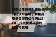 挖掘优质搜索引擎流量的秘诀与策略，利用高质量关键词优化网站SEO，挖掘优秀流量的秘密与策略