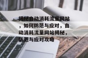 揭秘自动消耗流量网站，如何防范与应对，自动消耗流量网站揭秘，防范与应对攻略