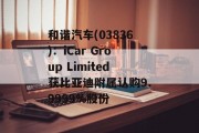和谐汽车(03836)：iCar Group Limited获比亚迪附属认购9.9999%股份