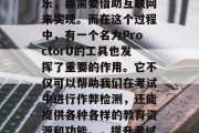 在当今的信息化社会中,网络已经成为了我们生活的一部分。无论是在线学习、工作还是娱乐,都需要借助互联网来实现。而在这个过程中,有一个名为ProctorU的工具也发挥了重要的作用。它不仅可以帮助我们在考试中进行作弊检测,还能提供各种各样的教育资源和功能。,提升考试能力,轻松应对作弊检测,ProctorU让你在信息化社会更安心 在当今的信息化社会中,网络已经成为了我们生活的一部分。无论是在线学习、工作还是娱乐,都需要借助互联网来实现。而在这个过程中,有一个名为ProctorU的工具也发挥了重要的作用。它不仅可以帮助我们在考试中进行作弊检测,还能提供各种各样的教育资源和功能。,提升考试能力,轻松应对作弊检测,ProctorU让你在信息化社会更安心
