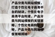 产品分类与网站模板，打造个性化电子商务平台的秘诀，个性化电子商务平台构建，产品分类与网站模板的关键策略，个性化电商构建攻略，产品分类与网站模板策略揭秘