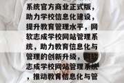 网软志成学校网站管理系统官方商业正式版，助力学校信息化建设，提升教育管理水平，网软志成学校网站管理系统，助力教育信息化与管理的创新升级，网软志成学校网站管理系统，推动教育信息化与管理的升级变革