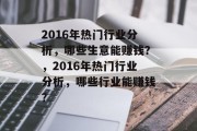 2016年热门行业分析，哪些生意能赚钱？，2016年热门行业分析，哪些行业能赚钱？